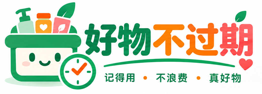 好物不过期，记得用，不浪费，真好物