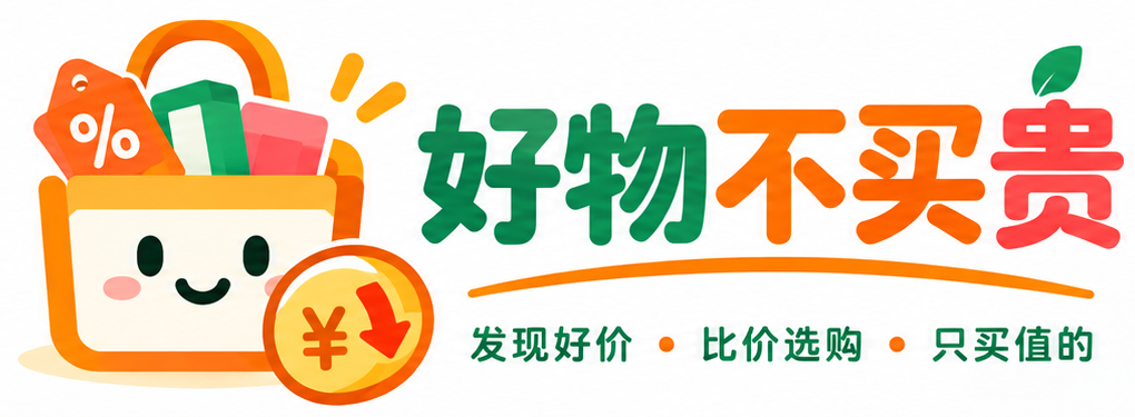 好物不买贵，发现好价，比价选购，只买值的